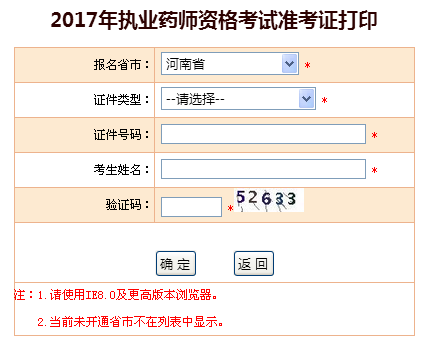 河南省2017年执业药师准考证打印入口-中国人事考试网
