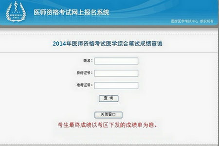 国家医学考试网2014年医师考试成绩查询:勿信