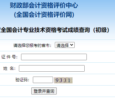 2020年初级会计职称考试成绩查询入口