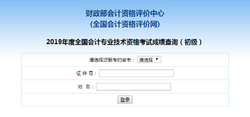 2019年全国初级会计师考试成绩查询入口