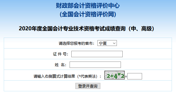 2020年宁夏中级会计成绩查询入口已开通