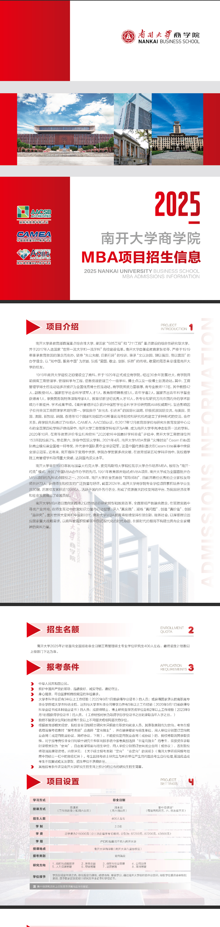 2025年南开大学MBA招生简章