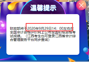 2020年江西省初级会计职称考试成绩查询时间于9月29日14：00左右公布