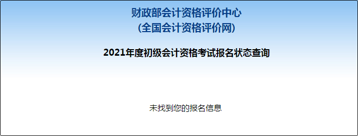 2021年初级会计职称报名状态查询入口已开通