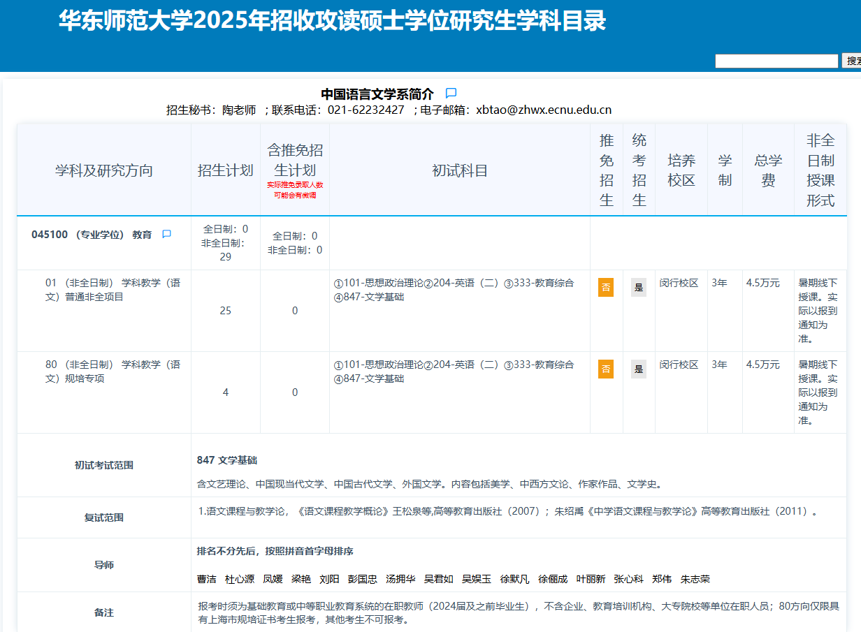 2025华东师范大学研究生招生专业目录及考试科目