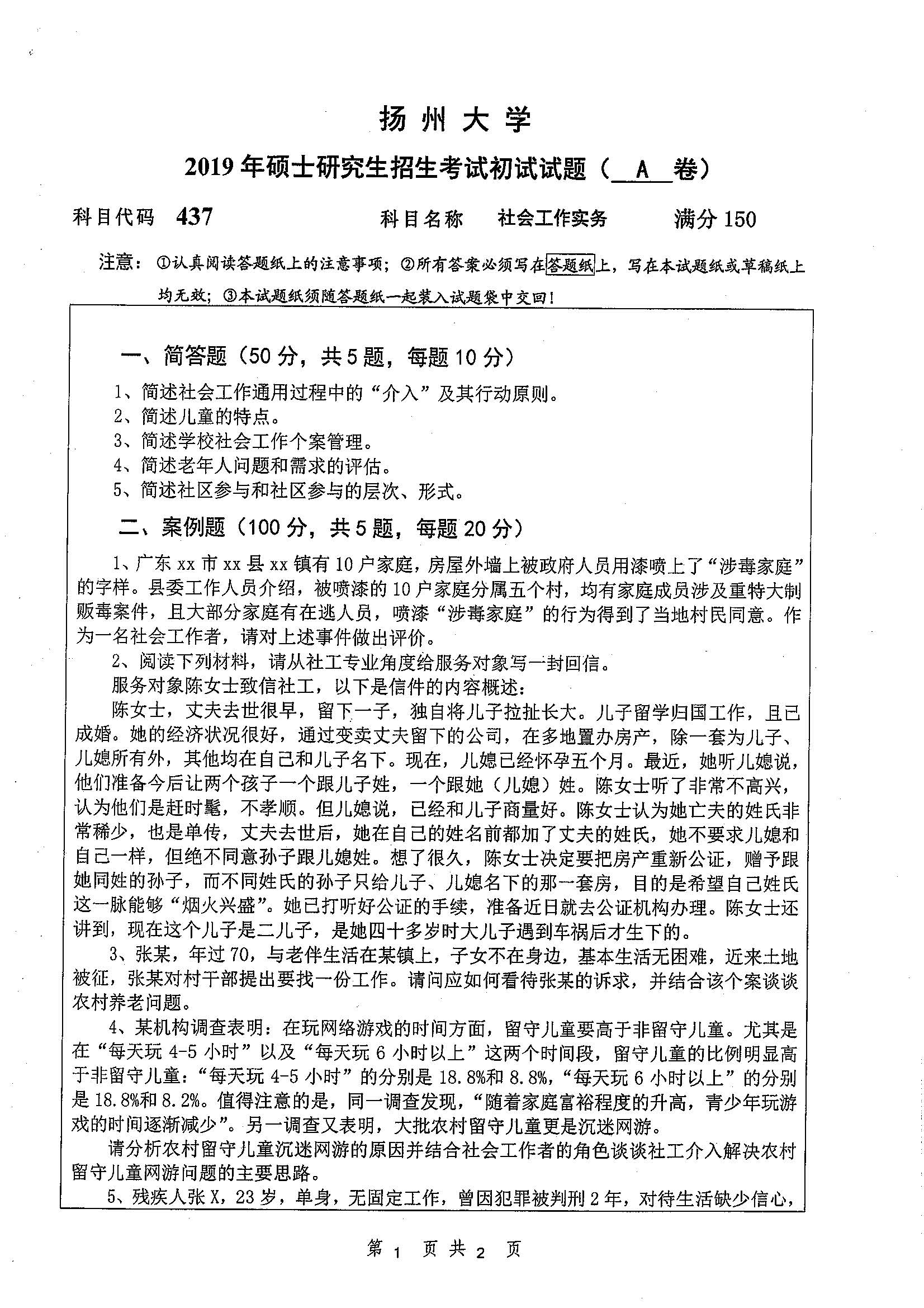 437-社会工作实务2019年考研初试试卷真题（چ��