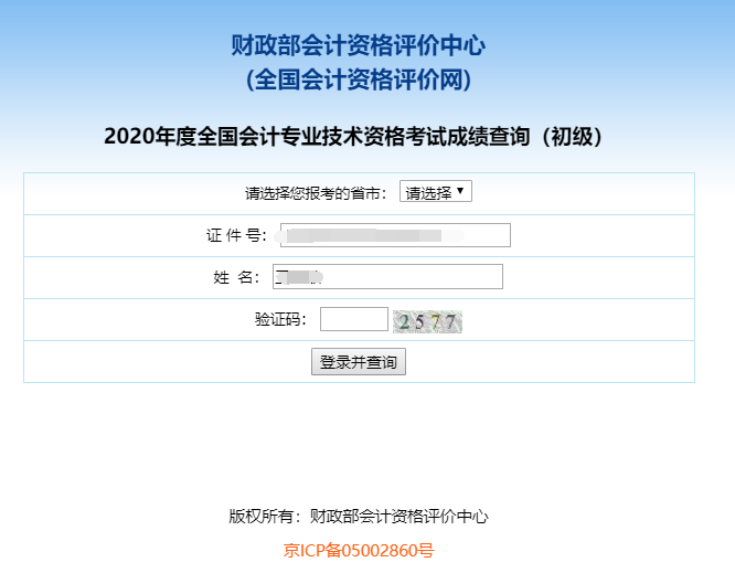 2020年湖南初级会计职称考试成绩查询入口已开通