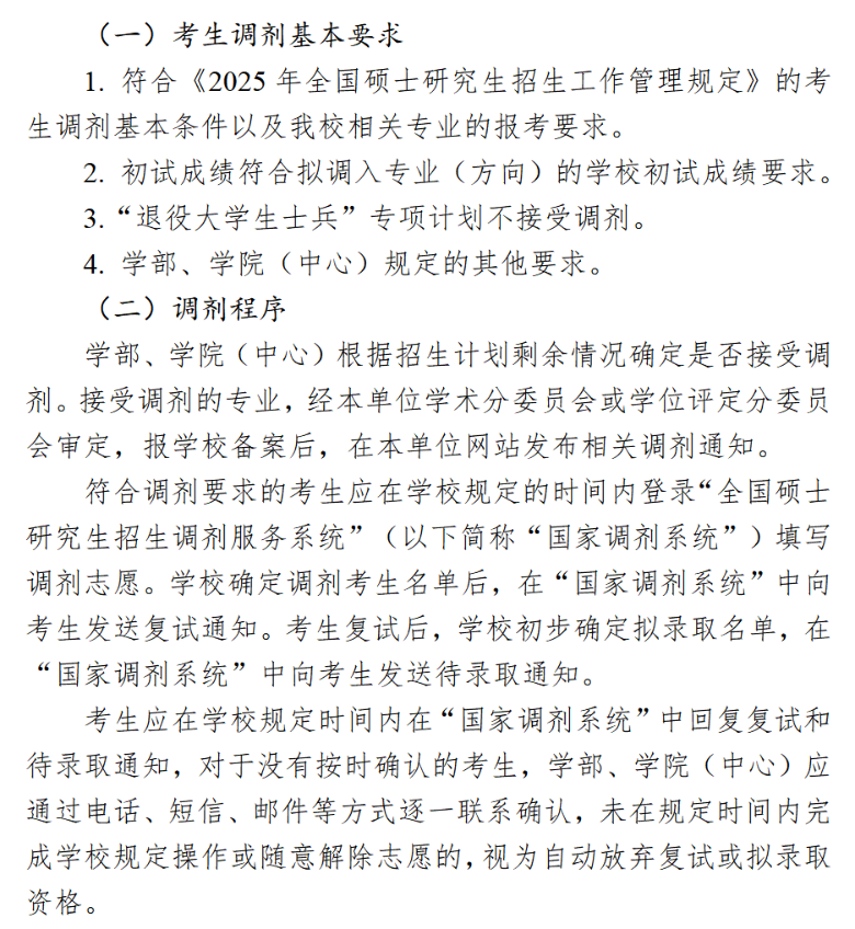 2025年中国海洋大学考研调剂要求