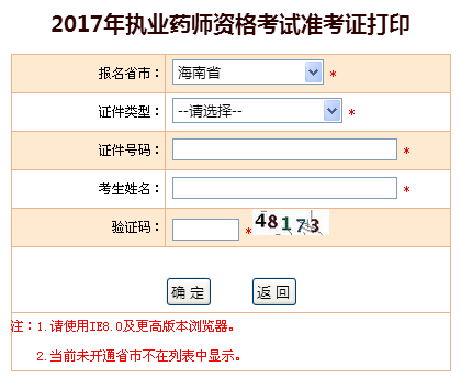 海南省2017年执业药师考试准考证打印入口