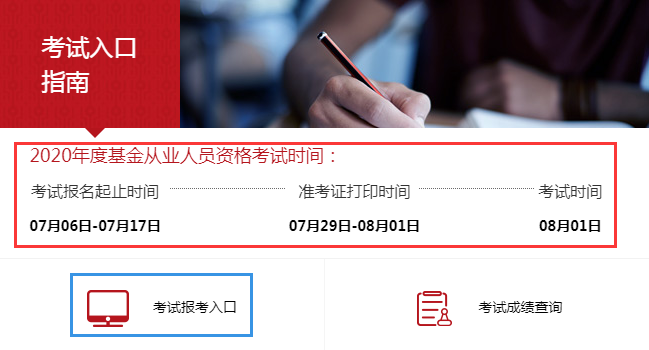 2020年8月基金从业资格考试准考证打印