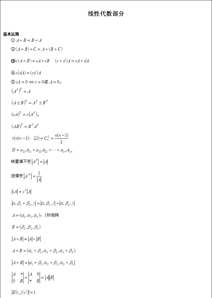 2021考研数学线性代数公式总结篇一