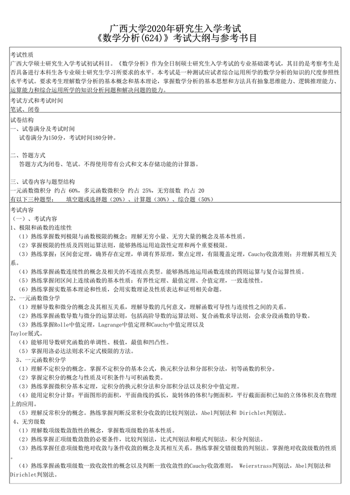 广西大学2021海洋生物学考研大纲