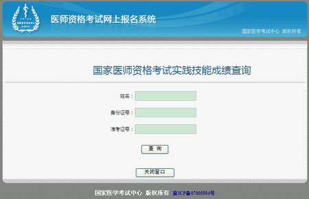 国家医学考试网2014年执业/助理医师实践技能考试成绩查询入口