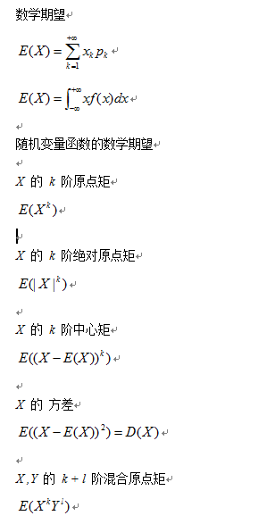 2020考研数学概率常用公式梳理:随机变量的数字特征