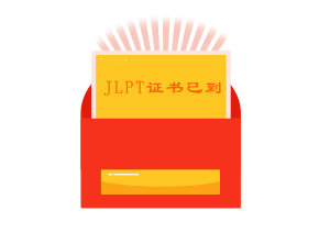 【JLPT证书已到】上海大学日语能力考证书领取