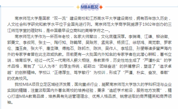 2025年南京师范大学MBA招生简章