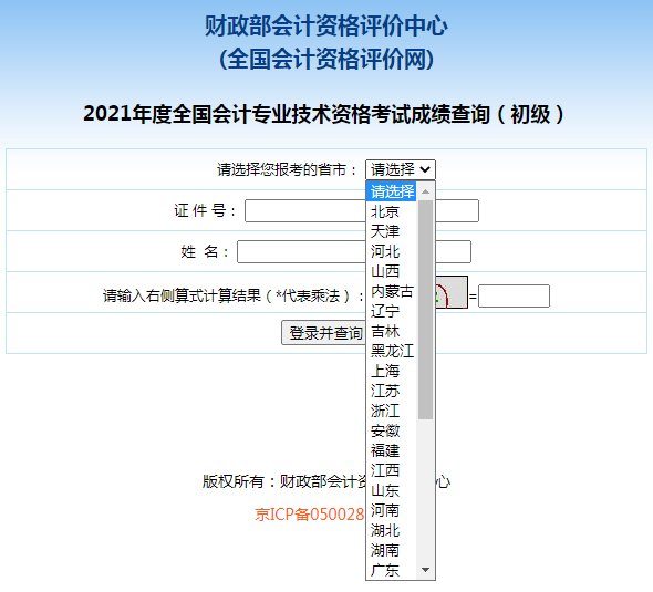 2021年初级会计考试成绩查询入口