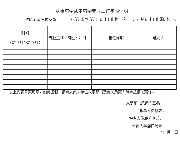 2017年执业药师报名工作证明填写及模板下载