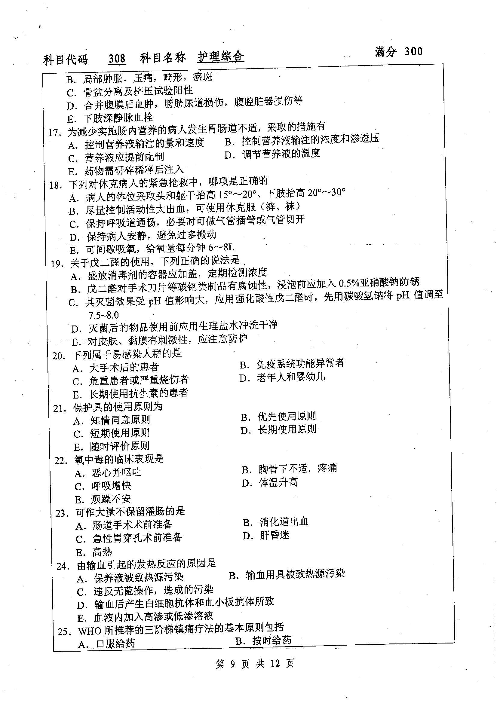 308-护理综合2019年考研初试试卷真题（扬州大学）