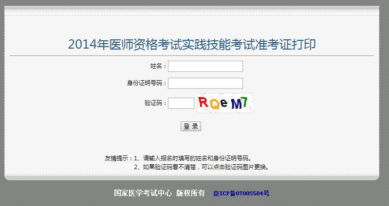 2015辽宁医师资格考试准考证打印网站:国家医学考试中心
