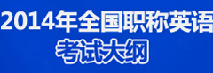 2013职称英语真题解析及成绩查询