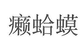 汉字听写大会收视创高 观众重燃汉语热情