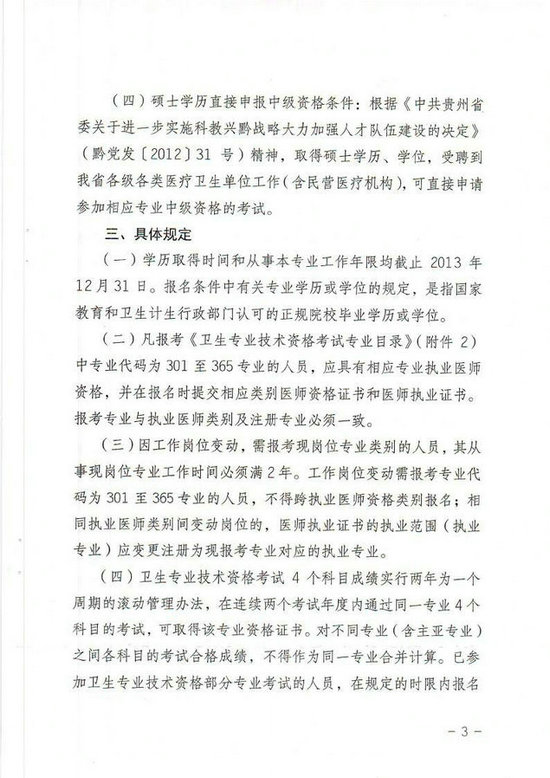 贵州省2014年卫生专业技术资格考试报名工作有关事项的通知