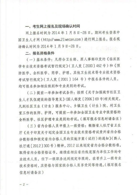 贵州省2014年卫生专业技术资格考试报名工作有关事项的通知