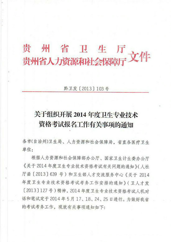 贵州省2014年卫生专业技术资格考试报名工作有关事项的通知