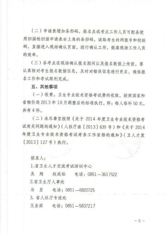 贵州省2014年卫生专业技术资格考试报名工作有关事项的通知