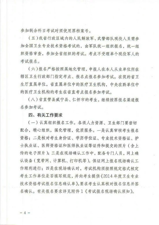 贵州省2014年卫生专业技术资格考试报名工作有关事项的通知