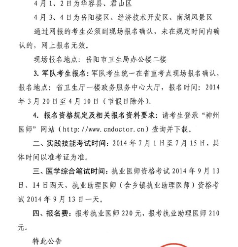 岳阳2014年执业医师考试现场报名时间地点公告