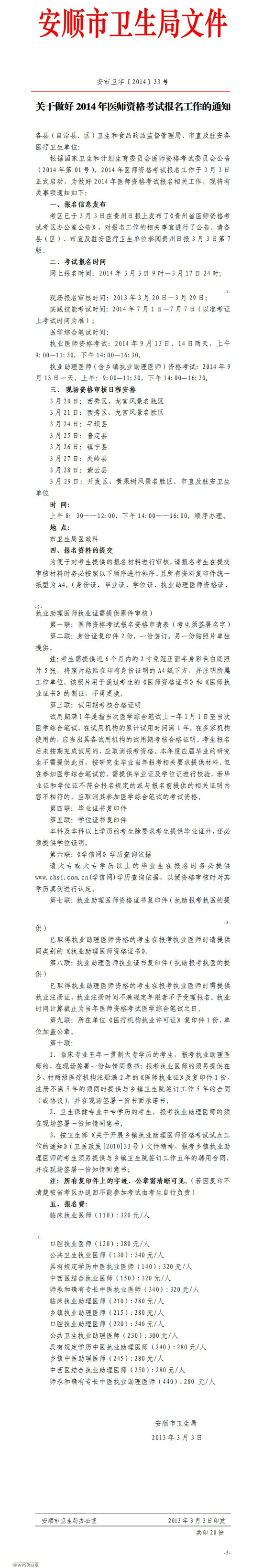 2014年安顺市医师资格考试现场报名时间/地点安排