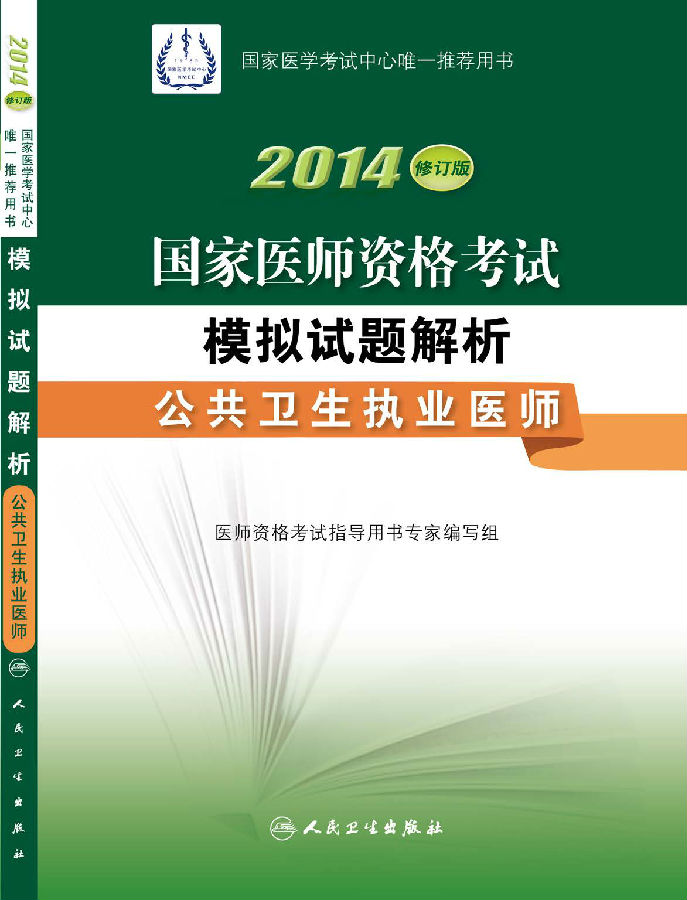 2014年国家医师资格考试用书
