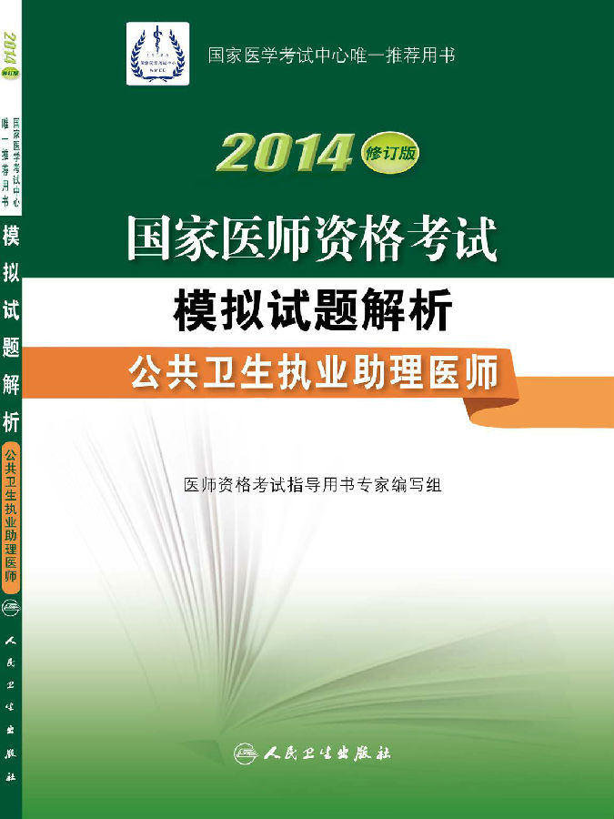 2014年国家医师资格考试用书