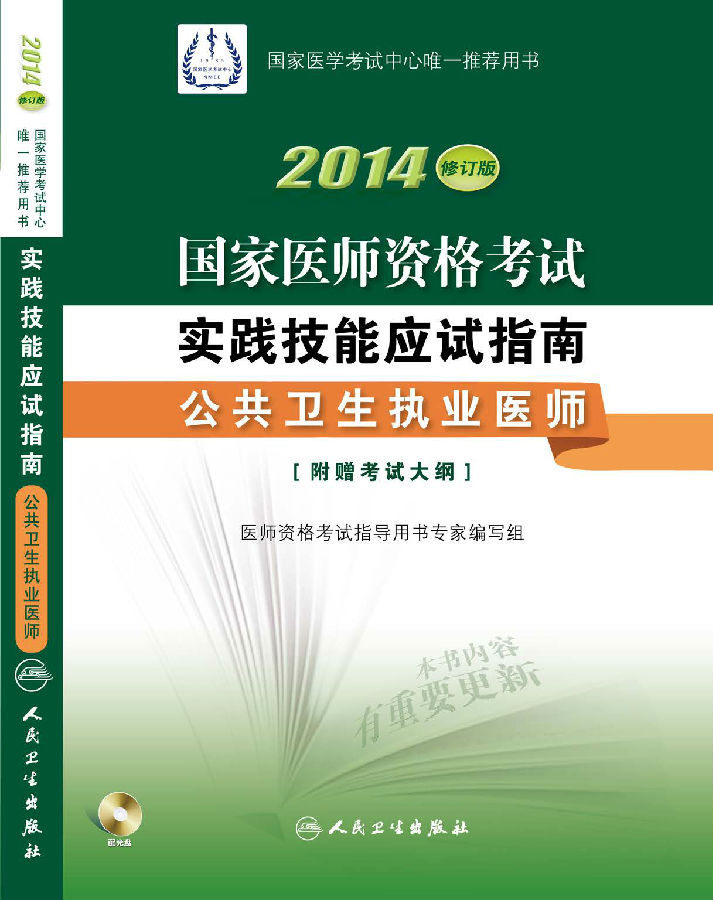 2014年国家医师资格考试用书