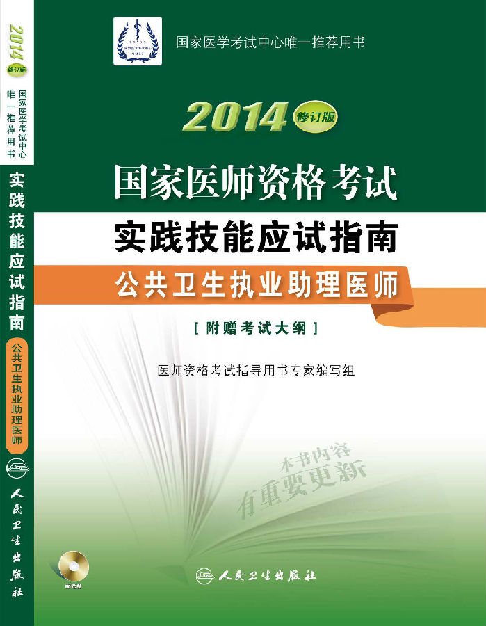 2014年国家医师资格考试用书