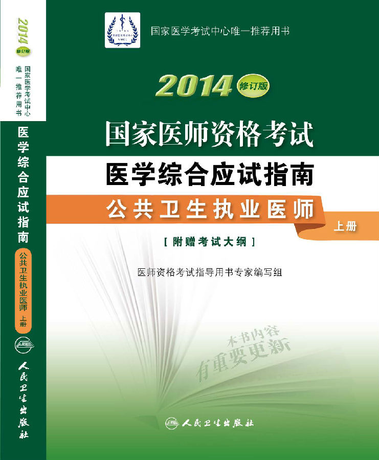 2014年国家医师资格考试用书