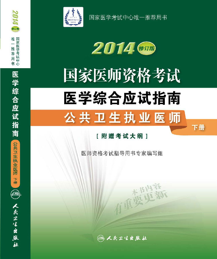 2014年国家医师资格考试用书