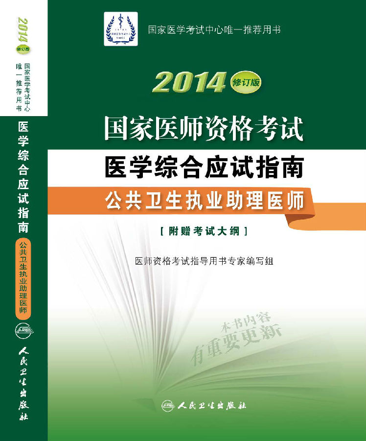 2014年国家医师资格考试用书