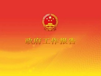 2014年政府工作报告全文（双语）