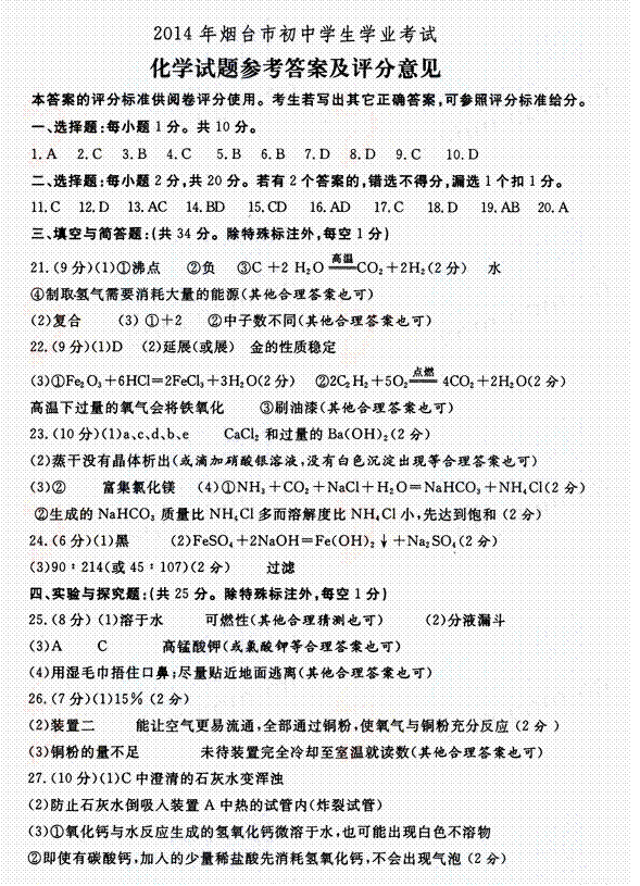 山东烟台2014中考化学试题答案