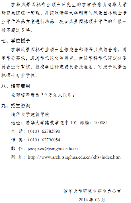 清华大学2014年在职风景园林硕士招生简章