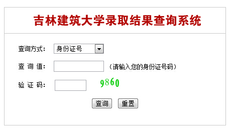 2014年吉林建築大學高考錄取查詢系統