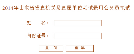 2014山东省省直机关及直属单位公务员考试笔试成绩查询入口