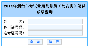 山东烟台2014年公务员考试(公安类)笔试成绩查询入口