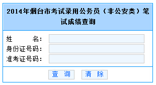 山东烟台2014年公务员考试(非公安类)成绩查询入口