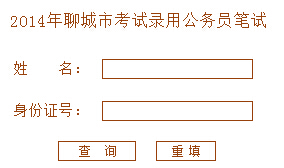 2014年山东聊城市公务员考试笔试成绩查询入口