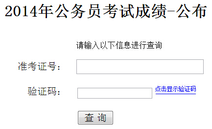 山东枣庄2014年公务员考试成绩查询入口