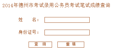 山东德州2014年公务员考试笔试成绩查询入口